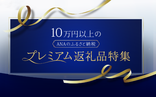 プレミアム特集