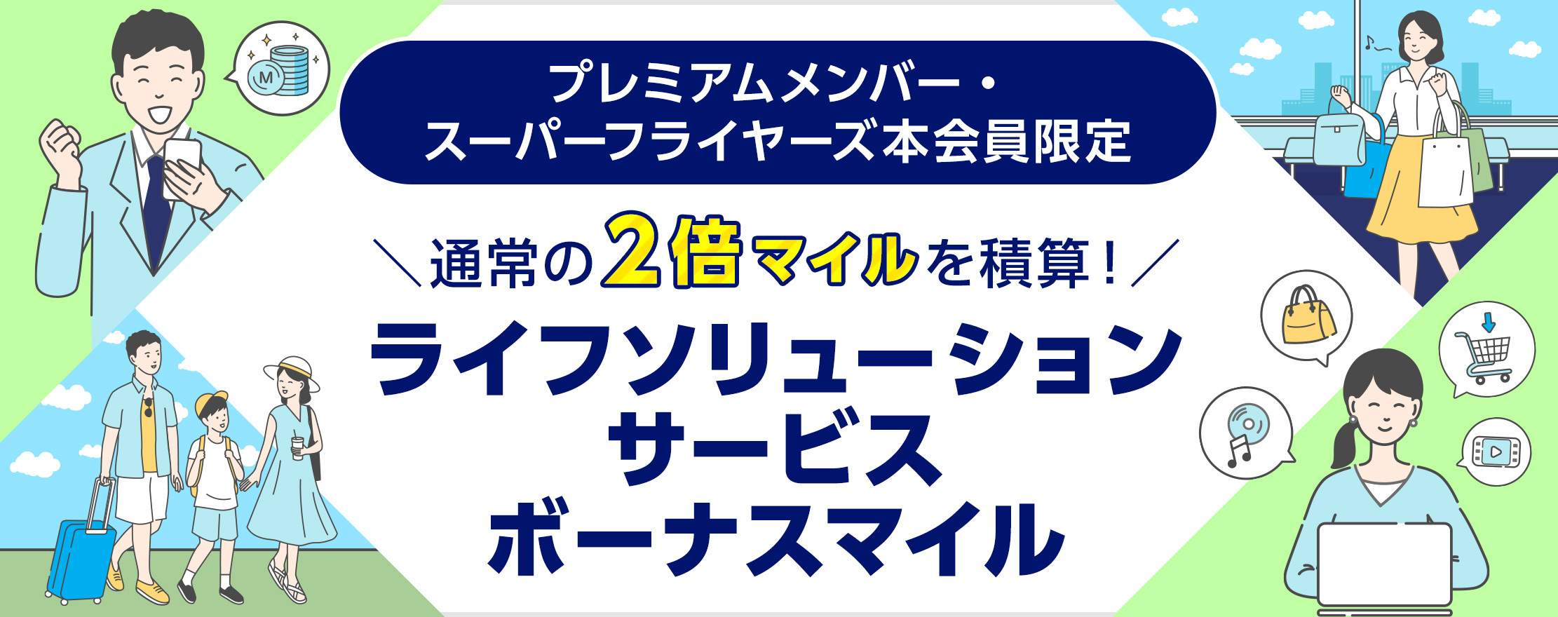 ライフソリューションボーナスマイル