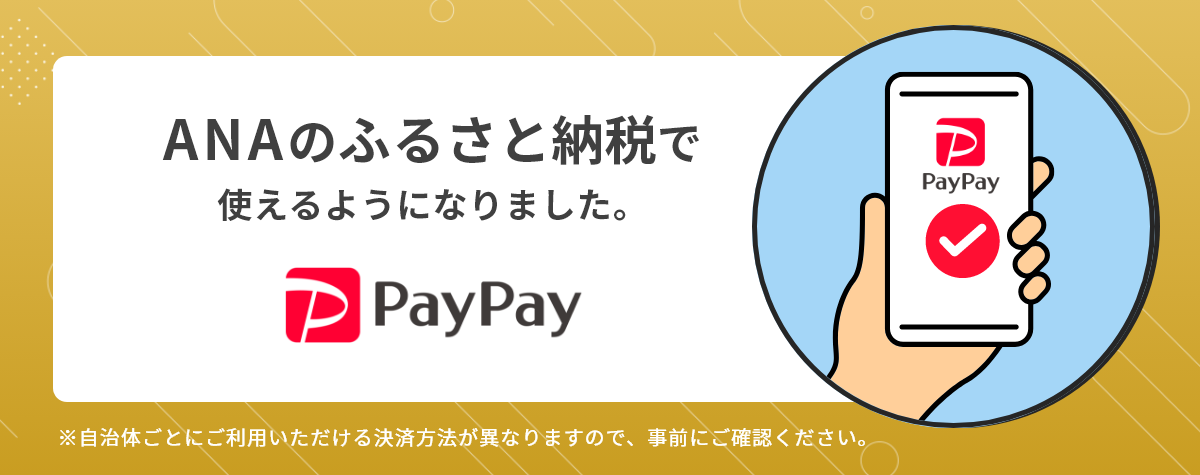 ANAのふるさと納税｜ANAのマイルをANA Payにチャージして「使える」
