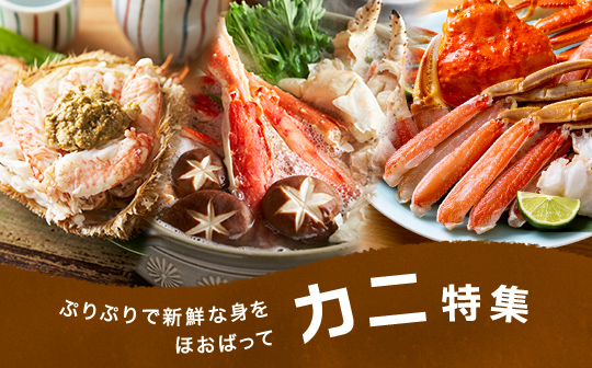 カニ特集