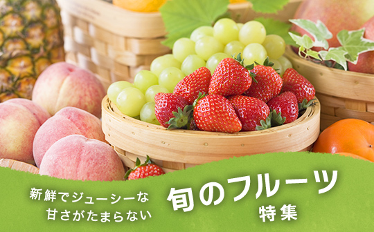 旬のフルーツ特集 冬