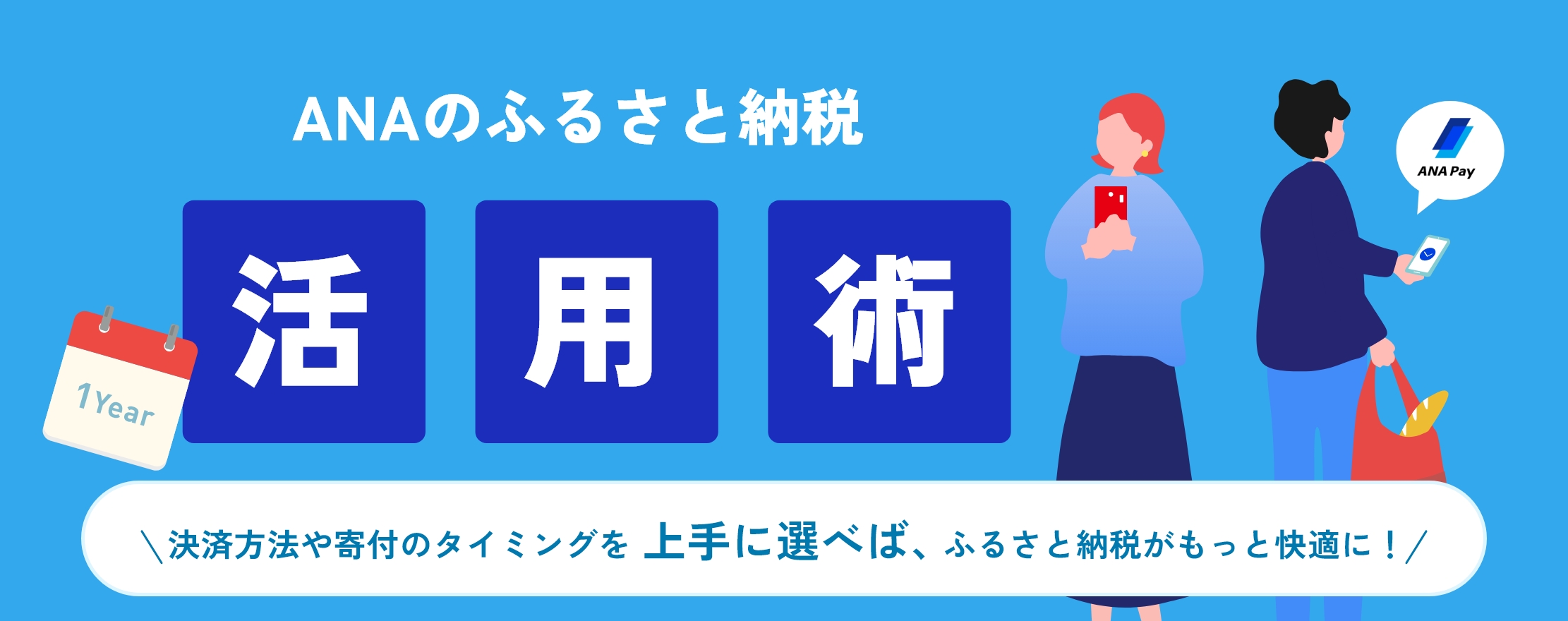 ANAのふるさと納税｜ANAのマイルをANA Payにチャージして「使える」