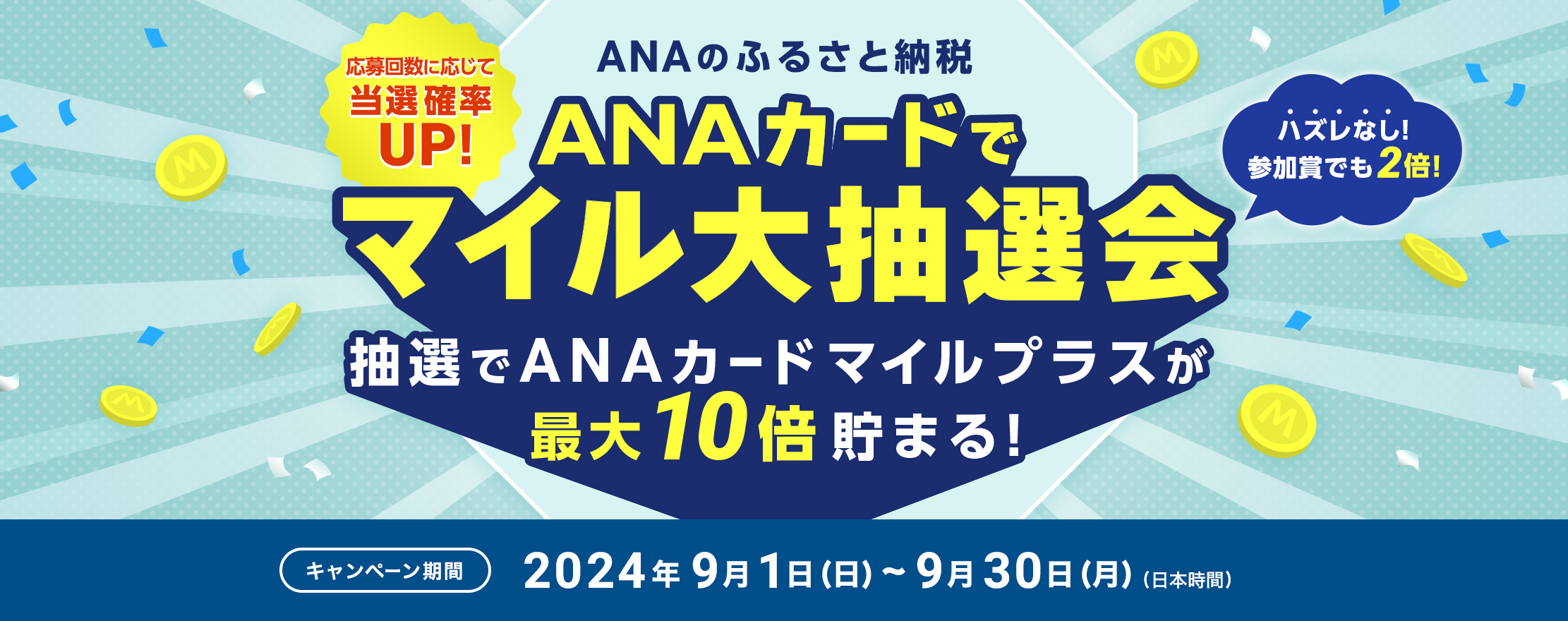 ANAのふるさと納税