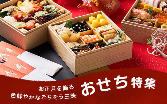 おせち特集