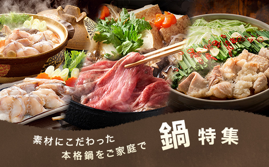 鍋特集