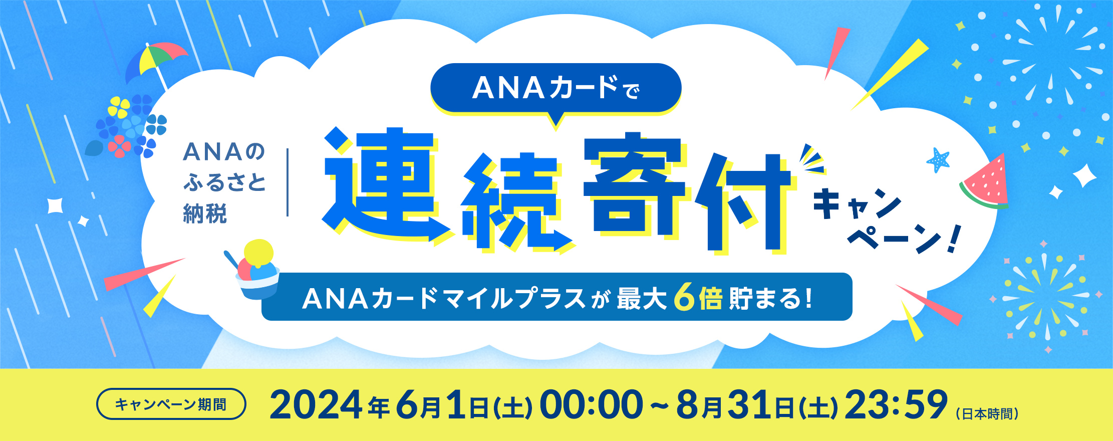 ANAのふるさと納税