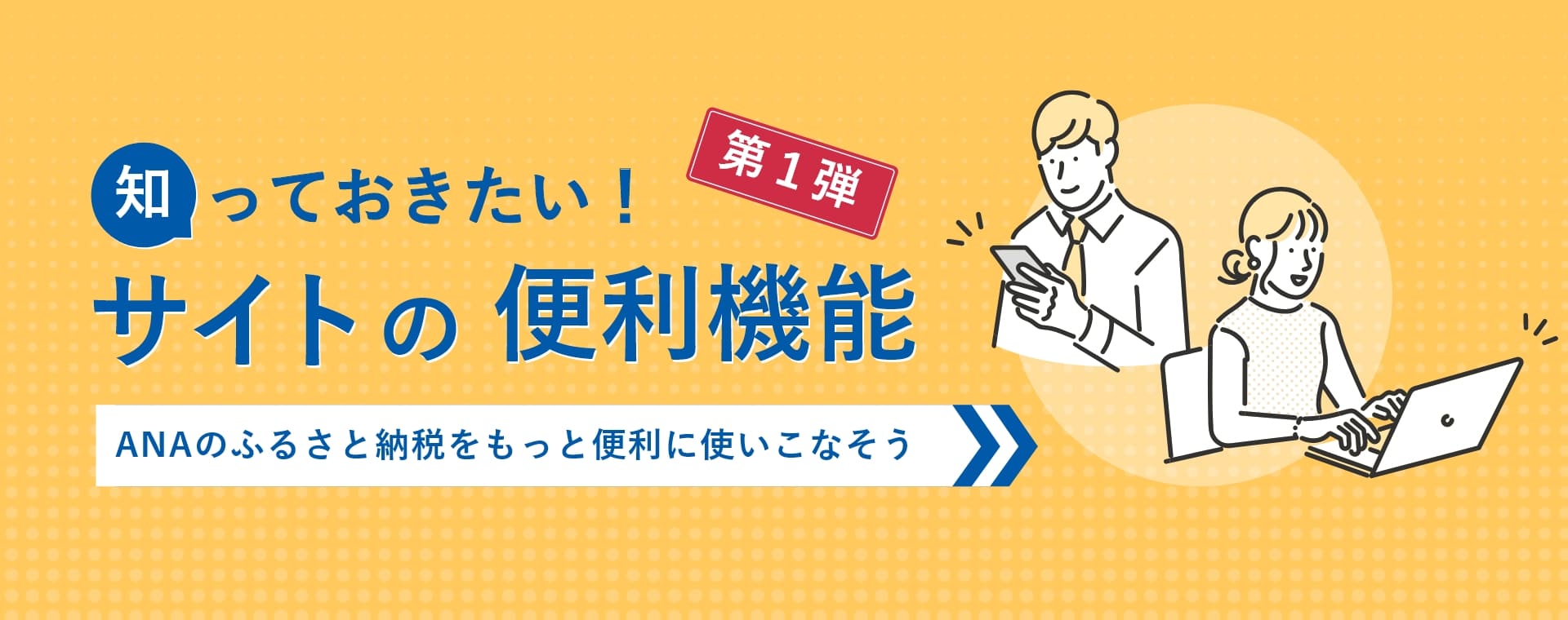 ANAのふるさと納税｜ANAのマイルをANA Payにチャージして「使える」