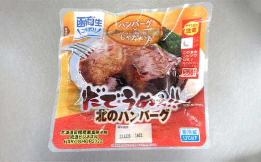だでうめぇ 北のハンバーグ 冷蔵 湯煎可 レンジ可 簡単調理 惣菜 そうざい 加工品 大容量 北海道 F6S-625