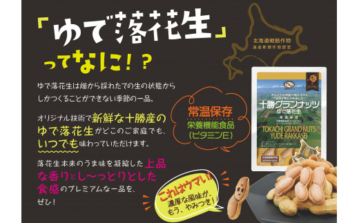 十勝グランナッツ レトルトゆで落花生 北のハイグレード食品 北海道産 ピーナッツ 栄養機能食品 スパーフード おつまみ おやつ お土産 F6S-038