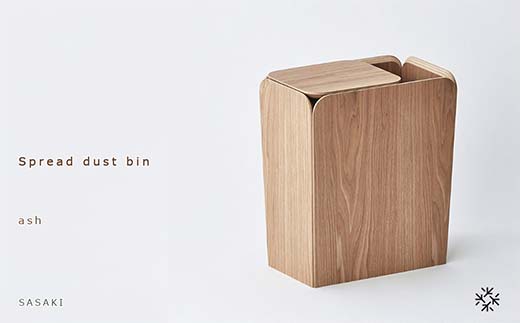 木製ダストボックス Spread dust bin（スプレッドダストビン） ash／SASAKI HOKKAIDO WOOD F6S-363