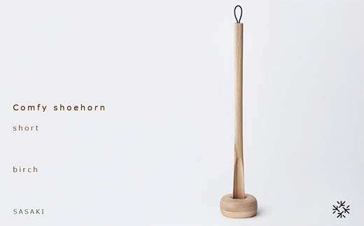 木製靴べら Comfy shoehorn（コンフィーシューホーン） short birch／SASAKI HOKKAIDO WOOD F6S-364