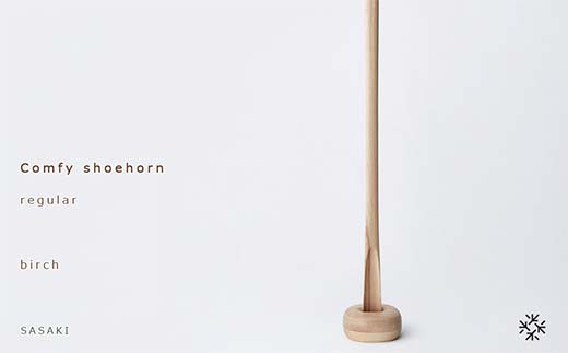 木製靴べら Comfy shoehorn（コンフィーシューホーン） regular birch／SASAKI HOKKAIDO WOOD F6S-458