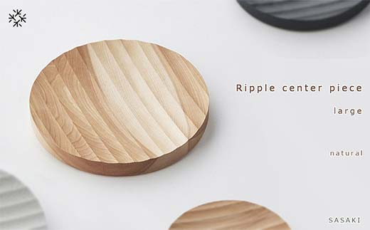木製マルチトレー Ripple center piece（リップルセンターピース） large natural／SASAKI HOKKAIDO WOOD F6S-377