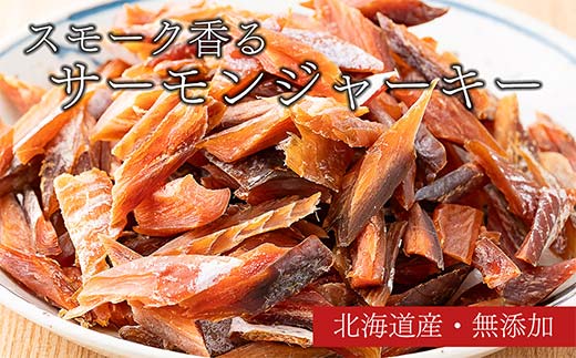 スモークサーモンジャーキー 50g4袋 北のハイグレード 完全無添加 鮭 サーモン 塩 食塩 燻製 おつまみ 加工品 F6S-189