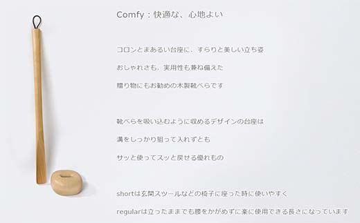 木製靴べら Comfy shoehorn（コンフィーシューホーン） short birch／SASAKI HOKKAIDO WOOD F6S-364