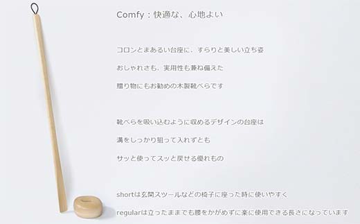 木製靴べら Comfy shoehorn（コンフィーシューホーン） regular birch／SASAKI HOKKAIDO WOOD F6S-458