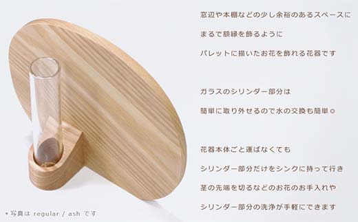 木製一輪挿し Palette vase（パレットベース） regular ash／SASAKI HOKKAIDO WOOD F6S-366
