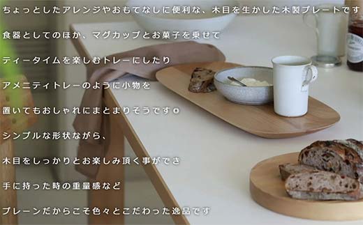 木製マルチトレー Plain plate（プレーンプレート） large birch／SASAKI HOKKAIDO WOOD F6S-466