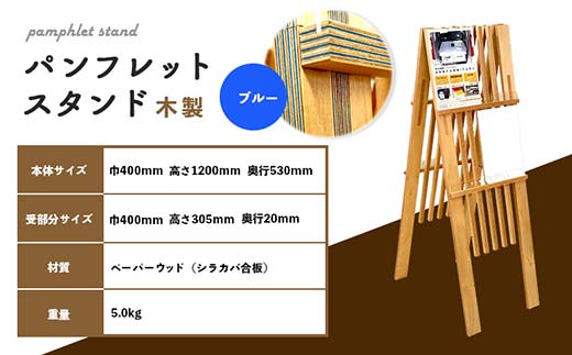 パンフレットスタンド（青） HOKKAIDO WOOD F6S-530