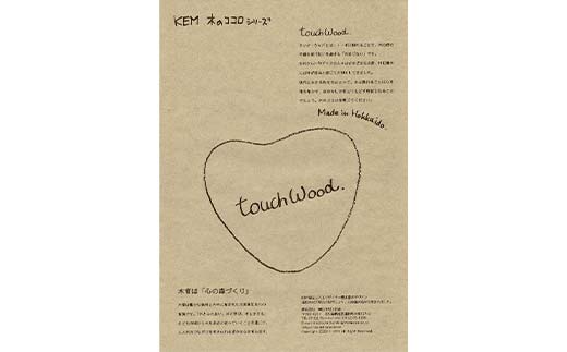 【ＫＥＭ】 touchWood 「木ふだ」（エゾマツ（紐色・赤）） HOKKAIDO WOOD 木製 ストラップ 自然 目印 ネームタグ プレゼント F6S-444