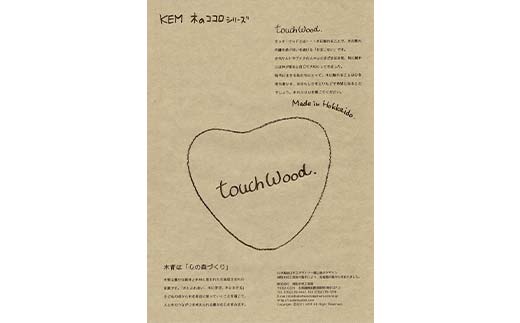 【ＫＥＭ】touchWood 「マスコットファスナー」（ホウ（紐色・焦茶）） HOKKAIDO WOOD 木製 マスコツトファスナー 自然 目印 プレゼント F6S-450