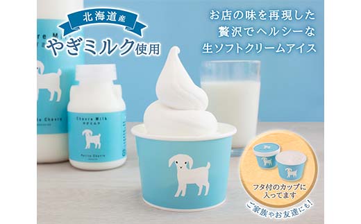 やぎミルクの生ソフトクリームアイス 12個セット 北のハイグレード食品 アイス デザート スイーツ 菓子 食品 F6S-603