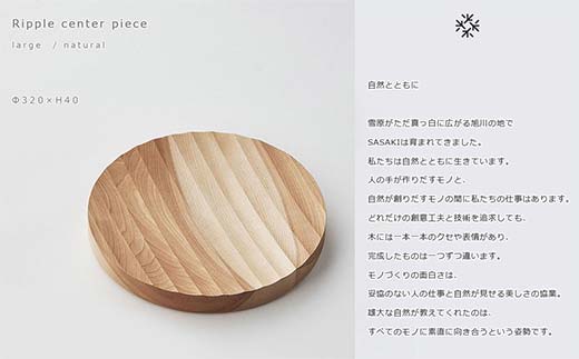木製マルチトレー Ripple center piece（リップルセンターピース） large natural／SASAKI HOKKAIDO WOOD F6S-377