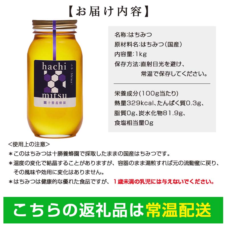 【北のハイグレード2024】シナ(菩提樹)蜂蜜1000g×1 F6S-474