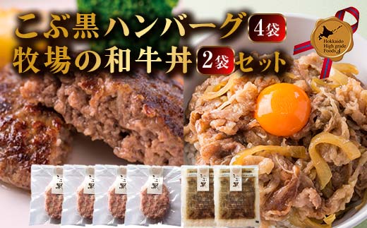 北のハイグレード食品セクション受賞 こぶ黒ハンバーグ和牛丼セット F6S-580