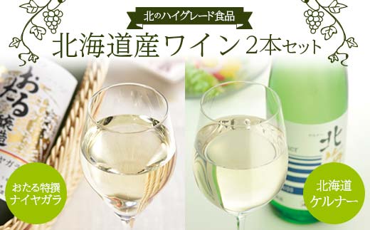 北のハイグレード食品 【おたる特撰ナイヤガラ】 【北海道ケルナー】 2本セット F6S-349