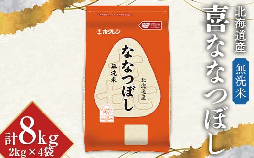 令和7年産 ホクレン 北海道産米 喜ななつぼし 2kg×4袋 (無洗米) 計8kg ごはん こめ 白米 F6S-587