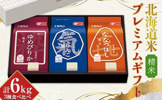 令和7年産 ホクレン 北海道米プレミアムギフト SKY(精米) ゆめぴりか ふっくりんこ 喜ななつぼし 各2kg 3種セット 計6kg 食べ比べ ごはん こめ 白米 F6S-591