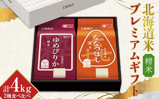令和7年産 ホクレン 北海道米プレミアムギフト SY (精米) ゆめぴりか 喜ななつぼし 各2kg 2種セット 計4kg 食べ比べ ごはん こめ 白米 F6S-589