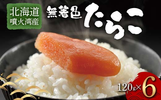北海道噴火湾産無着色たらこ（120g×6） F6S-034