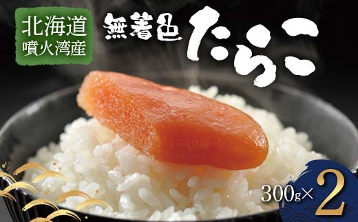 北海道噴火湾産無着色たらこ（300g×2） F6S-035