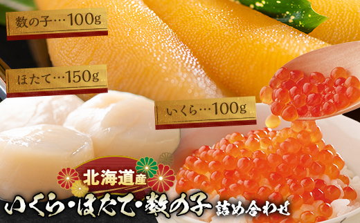 北海道産！いくら・ほたて・数の子詰合せ F6S-534