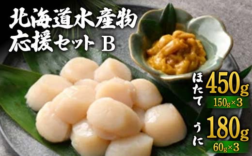 北海道水産物応援セットB F6S-539