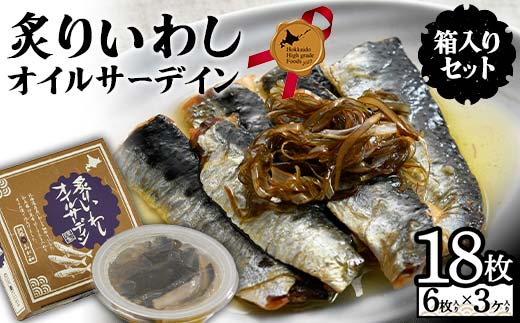 炙りいわしオイルサーデイン（箱入り）セット 北のハイグレード食品2023 F6S-001