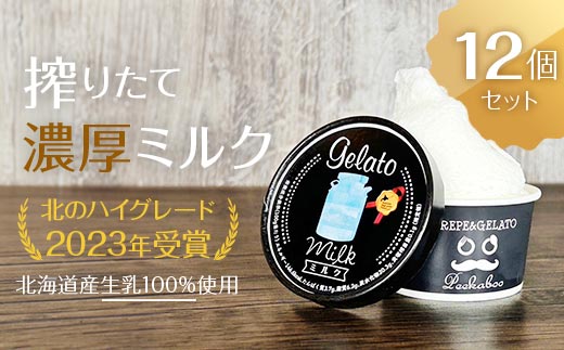 北のハイグレード食品2023受賞・北海道日高★生乳の極み・みるくジェラート12個セット F6S-008