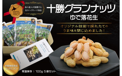 十勝グランナッツ レトルトゆで落花生 北のハイグレード食品 北海道産 ピーナッツ 栄養機能食品 スパーフード おつまみ おやつ お土産 F6S-038