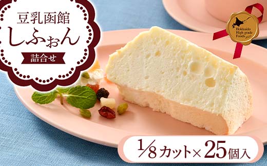 豆乳函館しふぉん詰合せ （カットしふぉん25個入）北のハイグレード食品2023 F6S-601