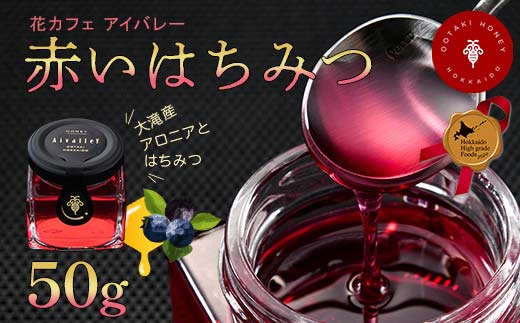 赤いはちみつ50g 北のハイグレード食品2024 F6S-156