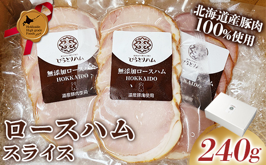【北のハイグレード食品2024】無添加ロースハム スライス 3パックセット（ 80g×3パック）個包装 F6S-165