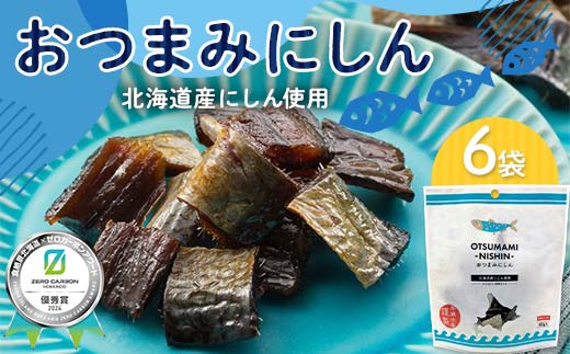 おつまみにしん 6袋セット 《食絶景北海道?ゼロカーボンアワード2024受賞》 F6S-190