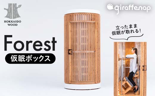giraffenap Forest（仮眠ボックス） ジラフナップ フォレスト HOKKAIDO WOOD  F6S-192
