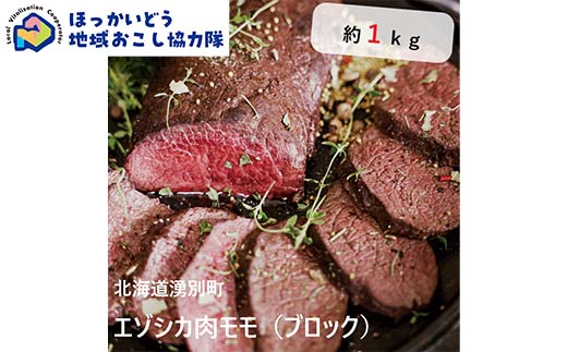 北海道湧別町産 鹿肉モモ（ブロック） 約1kg 地域おこし協力隊関連返礼品  F6S-219