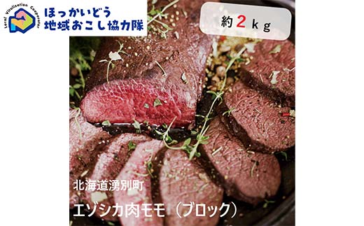 北海道湧別町産 鹿肉モモ（ブロック） 約2kg 地域おこし協力隊関連返礼品  F6S-220
