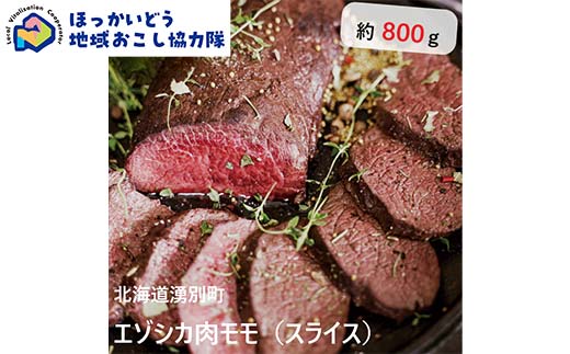 北海道湧別町産 鹿肉モモ（スライス） 約800g 地域おこし協力隊関連返礼品  F6S-221