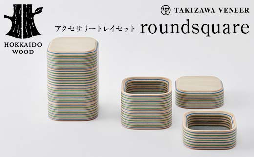 アクセサリートレイセット round square 正方形 木製 HOKKAIDO WOOD  F6S-255