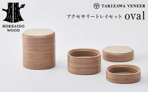アクセサリートレイセット oval 楕円形 木製 HOKKAIDO WOOD  F6S-256